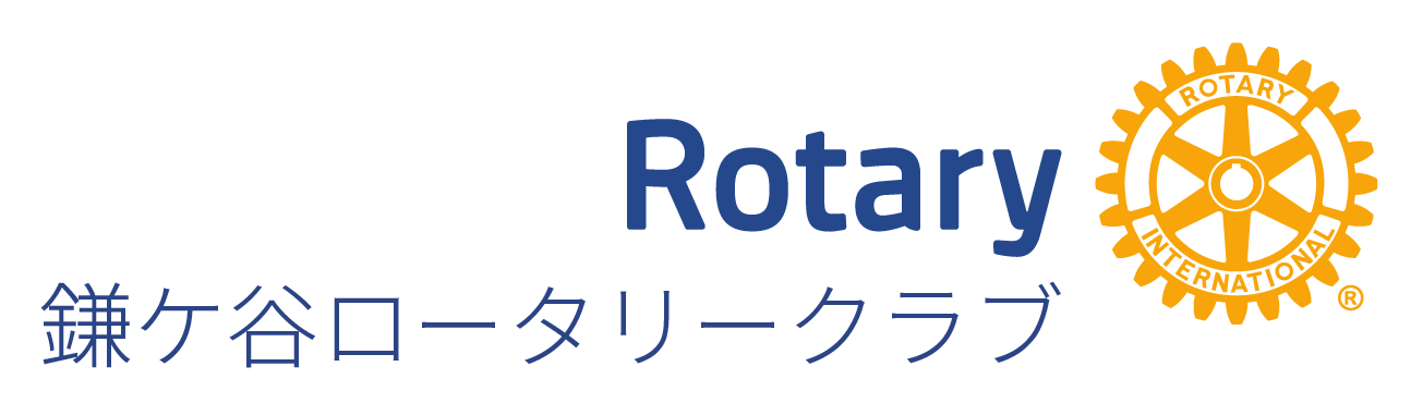 鎌ケ谷ロータリークラブ